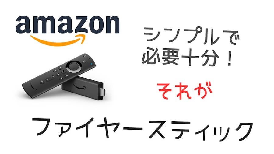 Amazon Fire Stickの図解