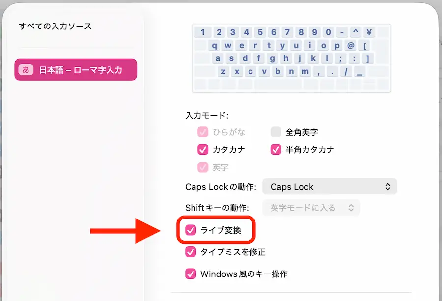 MACでライブ変換の設定を変えるやり方・図解
