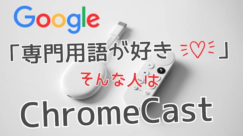 ChromeCastの図解