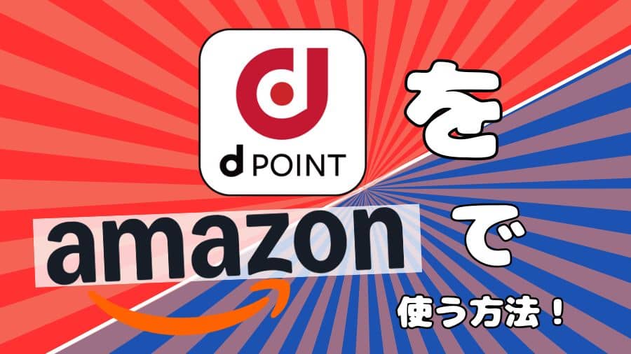 【設定方法はカンタン3ステップ】Amazonで「dポイント」を使う方法