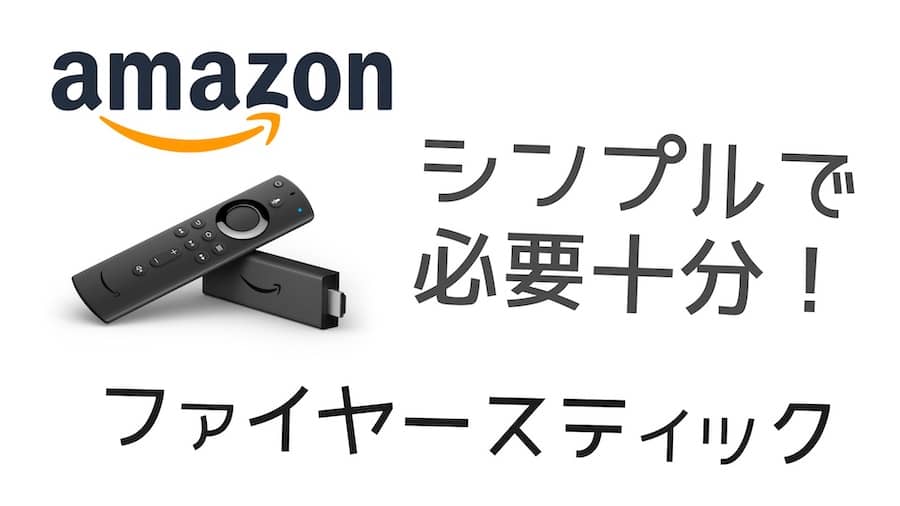 【全く別物】Fire TV Stickとクロームキャストの違い【迷わずに自分に合うモデルを選択できます】