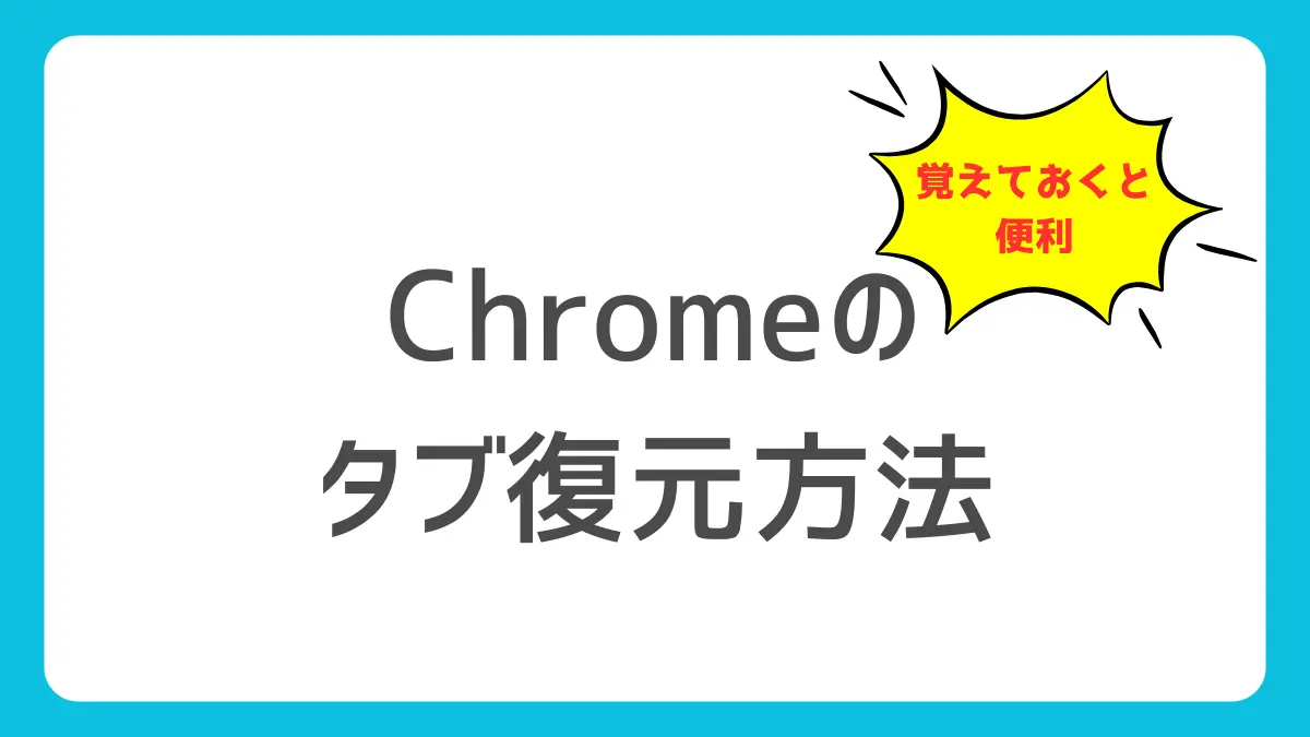 Google Chromeのタブ復元方法のアイキャッチ画像