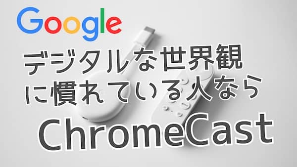 【全く別物!】Fire TV Stickとクロームキャストの違い【迷わずに自分に合うモデルを選択できます!】