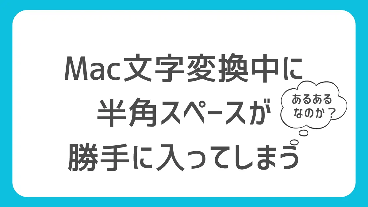 【対処法を3つ】Mac文字変換で半角スペースが勝手に入ってしまう「超簡単に解決できます！」のアイキャッチ画像