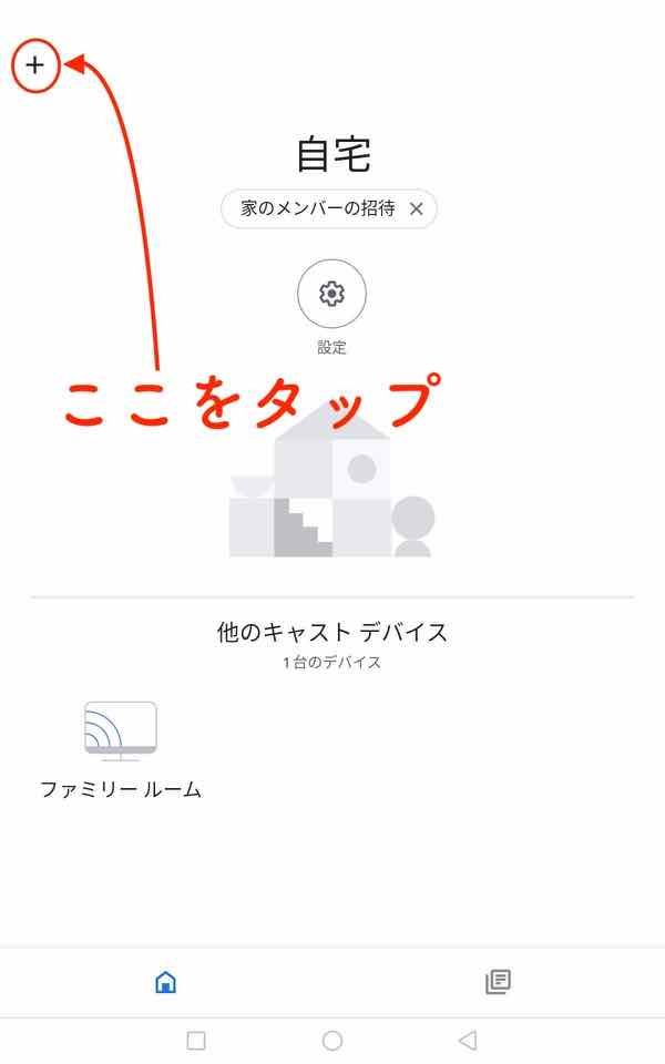 クロームキャストの設定方法の画像