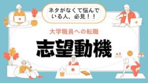 【箇条書きで見る】大学職員の志望動機「あなたがウチの大学を志望した理由を教えてください」と聞かれたら？のバナー