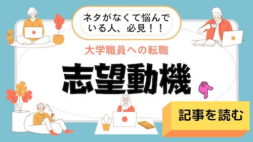 【箇条書きで見る】大学職員の志望動機「あなたがウチの大学を志望した理由を教えてください」と聞かれたら？のバナー