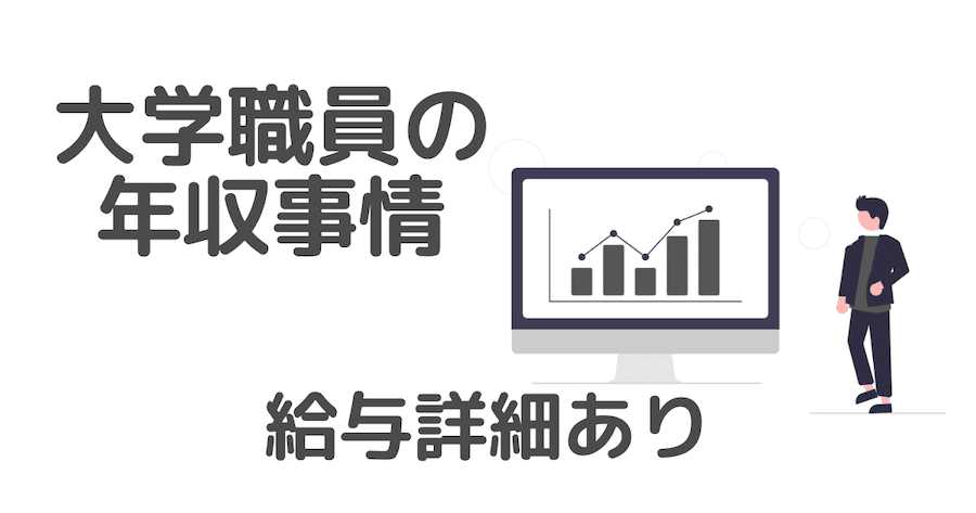 私立大学職員の年収【給与詳細を公開！】諸手当がすごい！