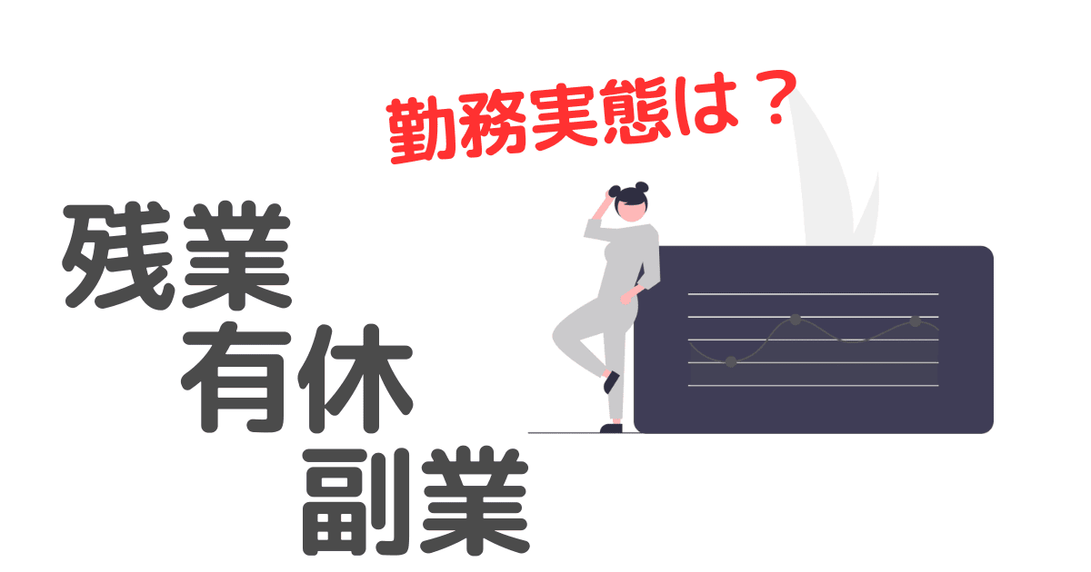 大学職員の残業代は25万円、夏休みは23連休、母校や人間関係、副業の可否なども聞きたい！