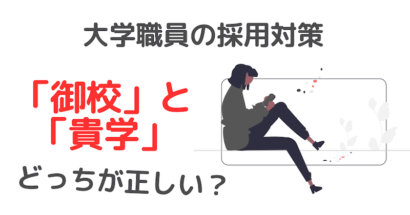 大学職員の採用【御校？貴学？どっち？】【服装は？】