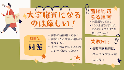 大学職員になるのは厳しい！「面接に落ちる理由を10個」4つ以上当てはまれば受かりません