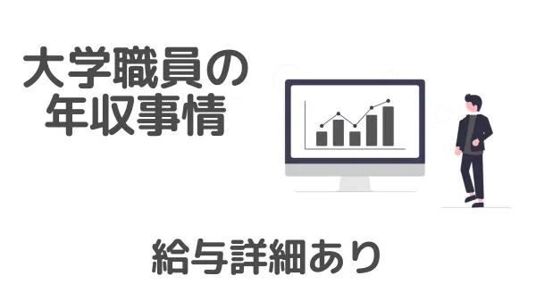 「私立大学職員の年収は本当に高い？【年代別・手当・生涯賃金まで全公開】」のアイキャッチ画像
