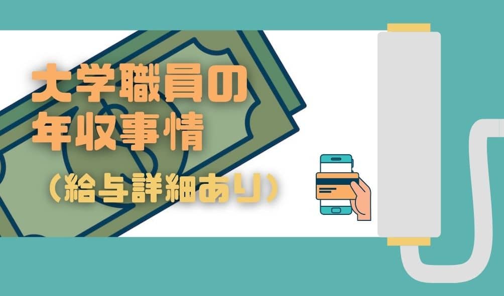大学職員の年収【ズバリ公開！】私立大学なら諸手当がすごいことに！高い授業料の大半は人件費です！のバナー画像