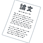 論文のイラスト