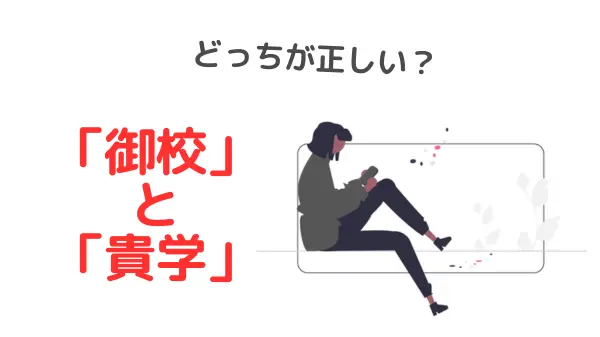 御校？貴学？間違えた瞬間に落ちます【大学職員の採用対策】のアイキャッチ画像