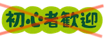 「初心者歓迎」のイラスト文字