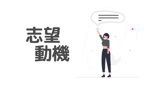 【心理戦を意識する】大学職員の志望動機「転職者向け」のアイキャッチ画像