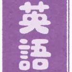 大学職員に英語力は「必要」【その理由】のアイキャッチ画像