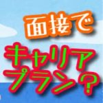 大学職員の面接でキャリアプランを聞かれた！【具体的なフレーズを使った転職対策を紹介します】のアイキャッチ