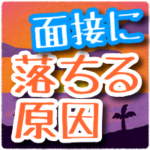 「大学職員になるのは厳しい（落ちる理由を10個）失敗例あり」のアイキャッチ画像