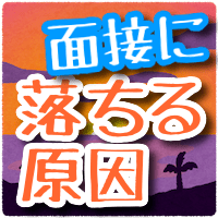 「大学職員になるのは厳しい（落ちる理由を10個）失敗例あり」のアイキャッチ画像