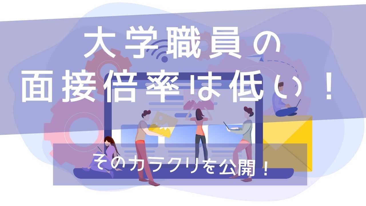 大学職員の倍率は【低い】そのカラクリを理解しよう「民間企業への転職活動とは異なる点」