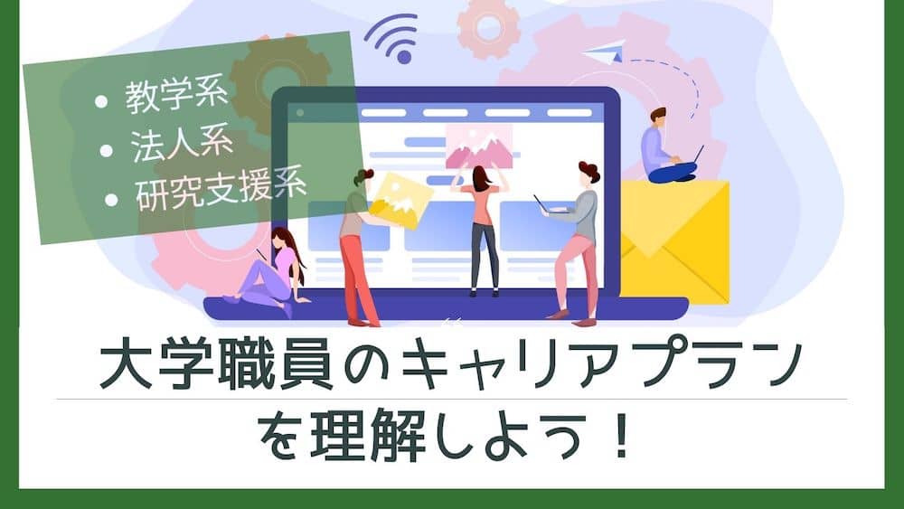 大学職員の面接でキャリアプランを聞かれた！【具体的なフレーズを使った転職対策を紹介します】のバナー画像