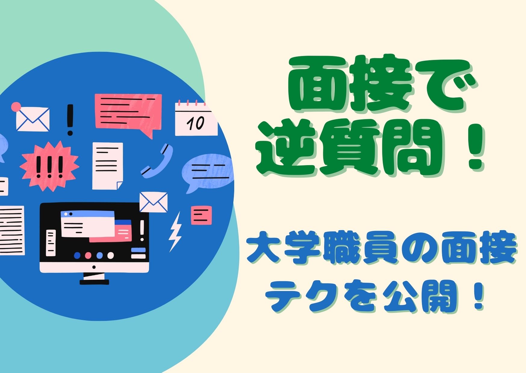 大学職員の面接で逆質問をする方法【具体例、具体的対策、注意点、面接官心理などを解説】のバナー画像