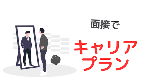 大学職員の面接でキャリアプランを聞かれた！【具体的フレーズで転職対策しよう】