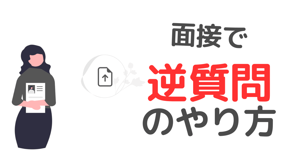 大学職員の面接で逆質問をする方法【具体例、注意点、面接官心理を解説】