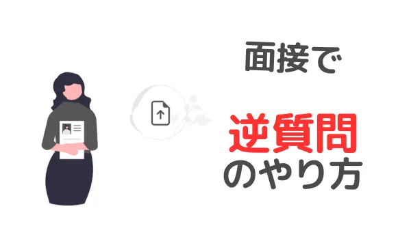 大学職員の面接で逆質問をする方法【具体例、注意点、面接官心理を解説】のアイキャッチ画像