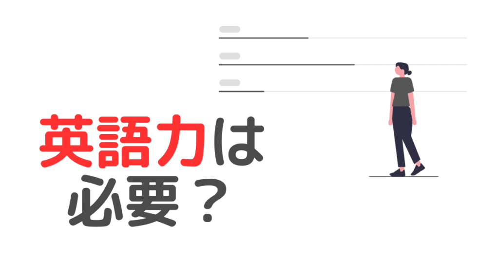 大学職員に英語力は「必要」その理由