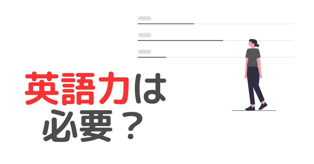 大学職員に英語力は「必要」その理由