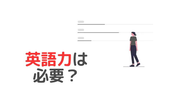 大学職員に英語力は必要？TOEICは何点？600点でも転職できる？【元大学職員が採用と実務のリアル解説】のアイキャッチ画像