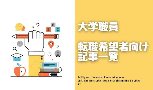 大学職員 転職希望者向け 記事一覧へのリンク画像