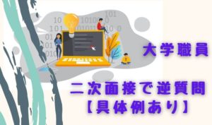 大学職員の面接で逆質問をする方法【具体例、具体的対策、注意点、面接官心理などを解説】