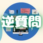 大学職員の面接で逆質問をする方法【具体例、具体的対策、注意点、面接官心理などを解説】のアイキャッチ