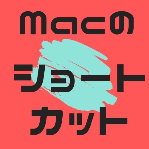 Macショートカットキーの覚え方【Controlキーを駆使したミニマルな厳選小技を紹介】のアイキャッチ