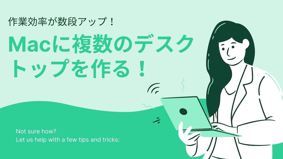 MACデスクトップの複数の作り方と注意点【思わぬメリットもあり！】のバナー画像