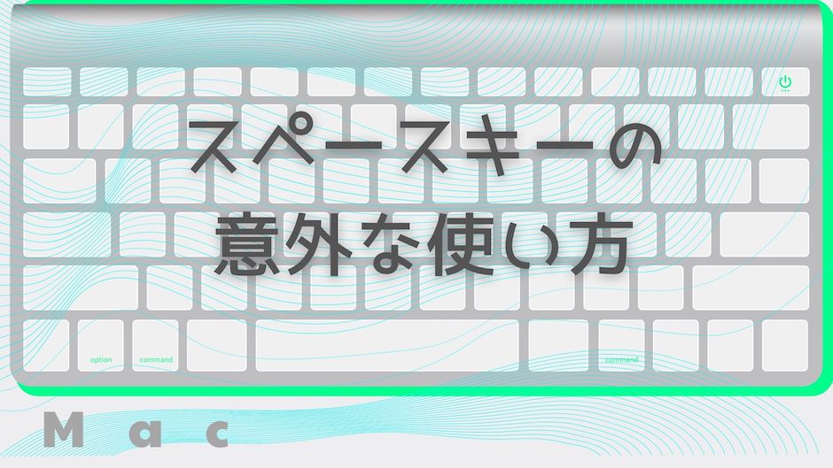 バナー画像_スペースキーの意外な使い方