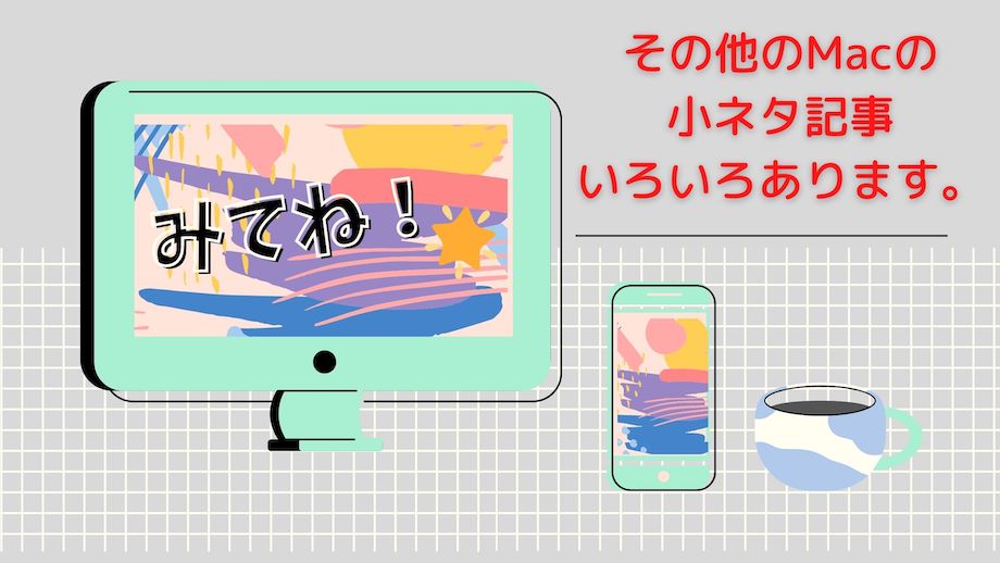 MACのカテゴリーへのリンク画像