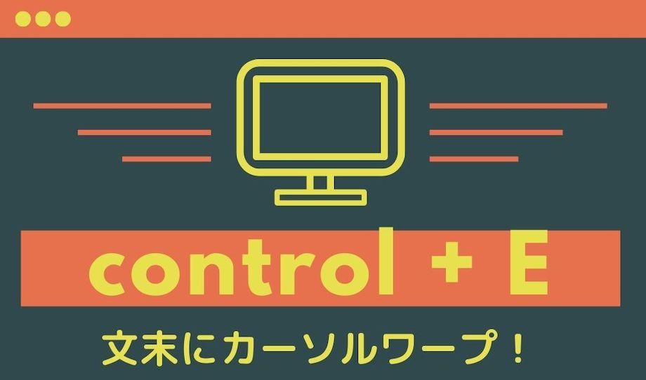 control + Eの図解の画像