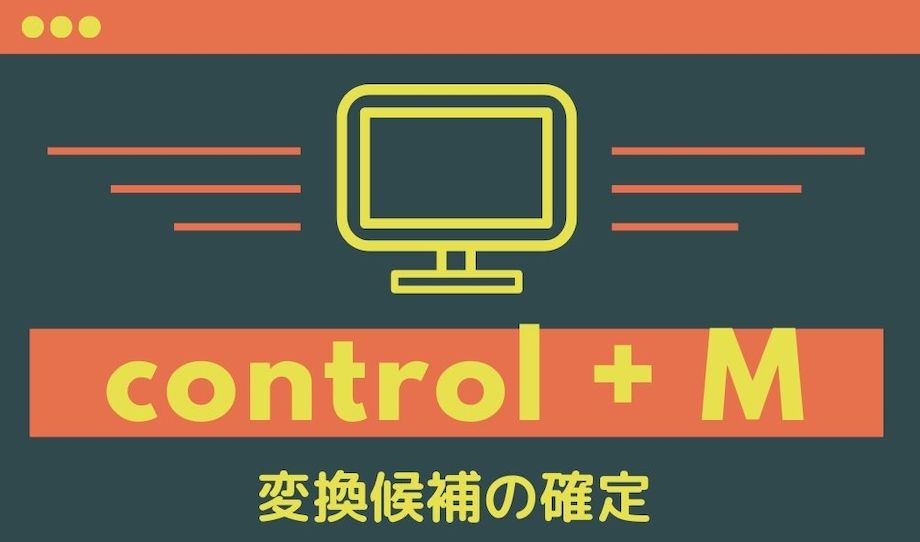 「control + M」で変換候補を確定する図解の画像