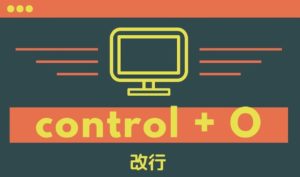 control + Oの画像