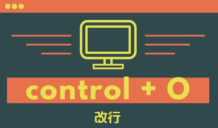 control + Oの図解の画像