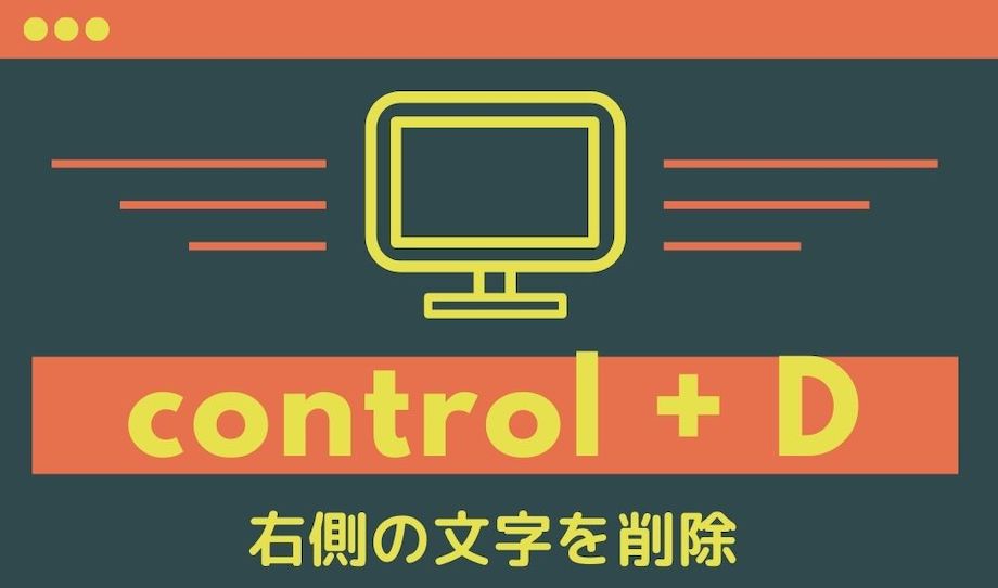 control + Dで文字を削除する図解の画像