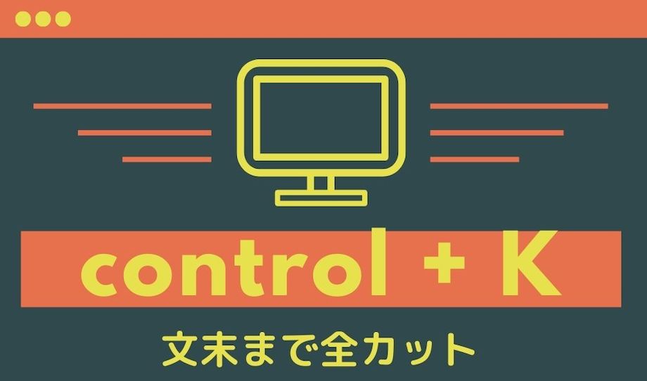 control + Kの図解の画像