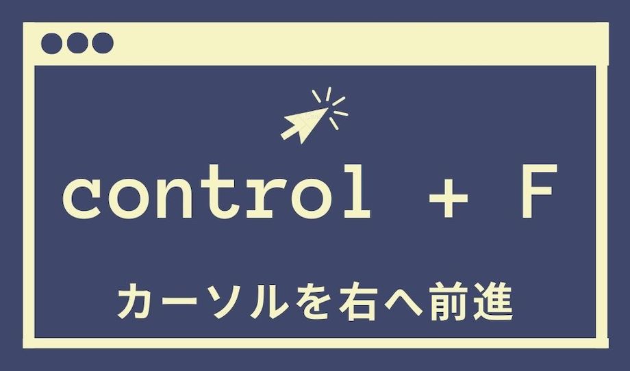 control + Fでカーソルを右に移動させる図解の画像