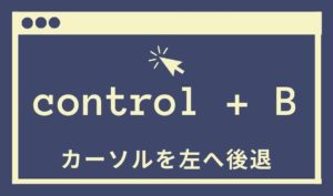 control+Bの画像