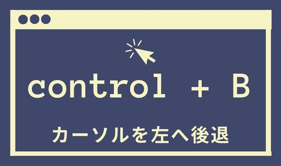 control+Bでカーソルを後退させる図解の画像